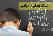 اختلال یادگیری ریاضی